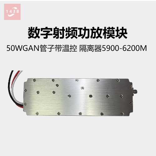 50W數(shù)字功放模塊GaN 頻段5900-6200M 隔離器